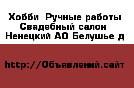 Хобби. Ручные работы Свадебный салон. Ненецкий АО,Белушье д.